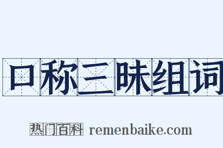 口称三昧组词是什么意思的图片